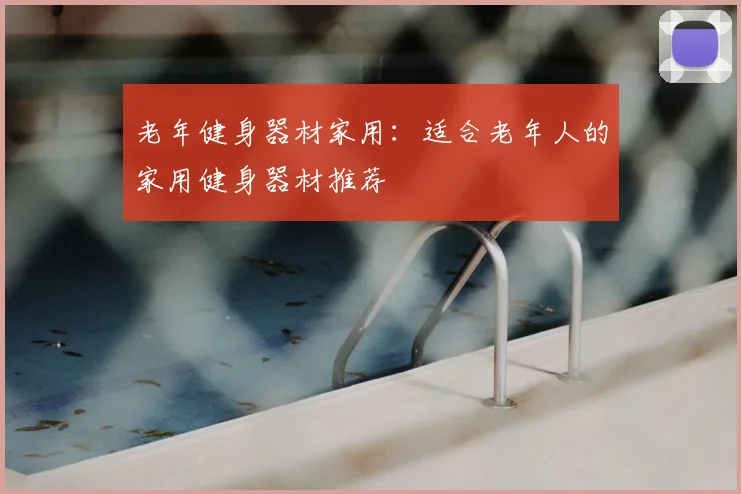 老年健身器材家用：适合老年人的家用健身器材推荐