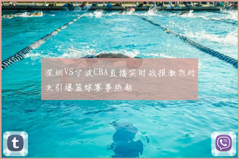 深圳VS宁波CBA直播实时战报激烈对决引爆篮球赛事热潮