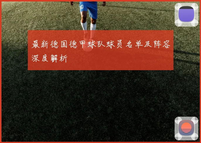 最新德国德甲球队球员名单及阵容深度解析