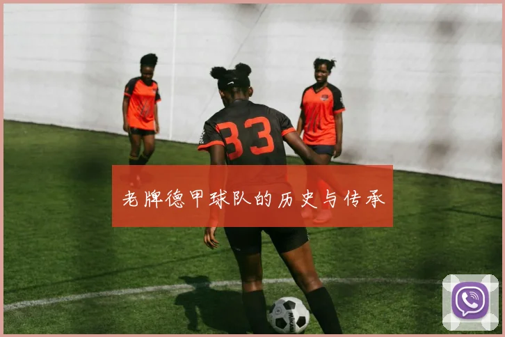 老牌德甲球队的历史与传承