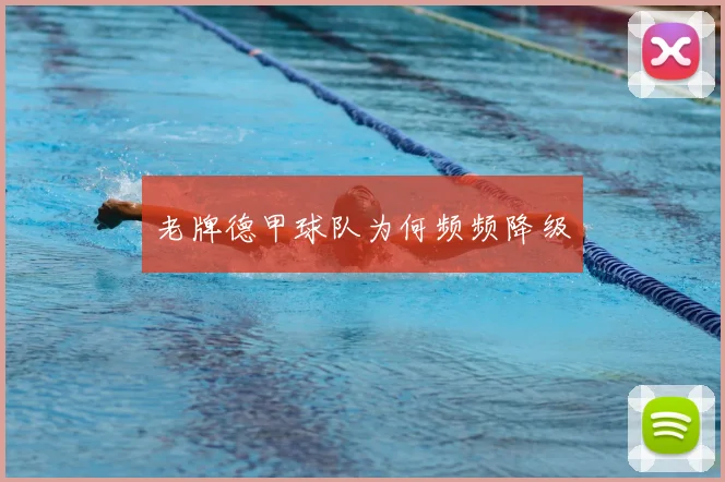 老牌德甲球队为何频频降级