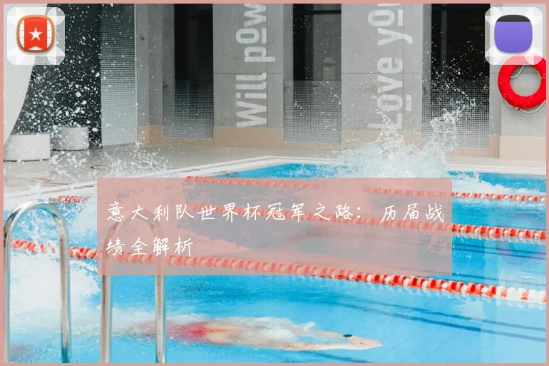 意大利队世界杯冠军之路：历届战绩全解析