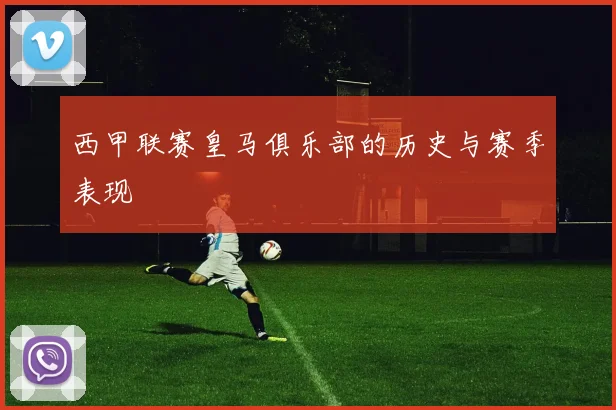 西甲联赛皇马俱乐部的历史与赛季表现