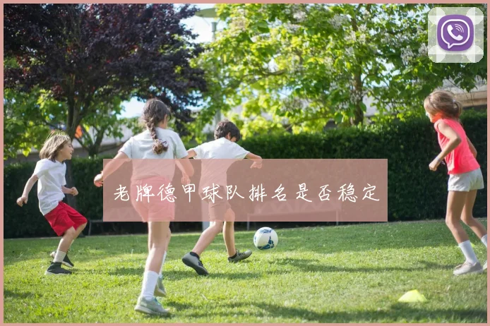 老牌德甲球队排名是否稳定