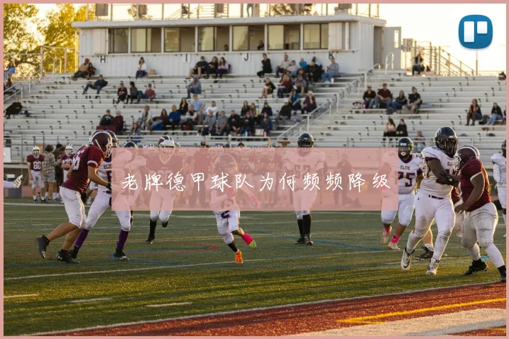 老牌德甲球队为何频频降级