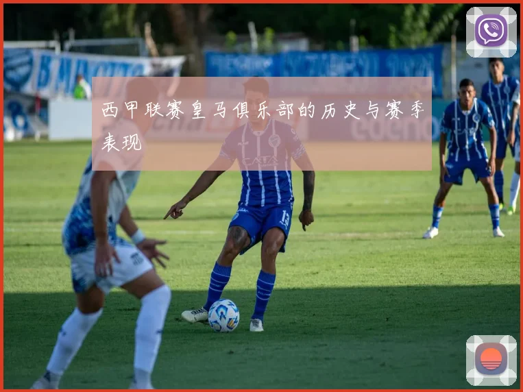 西甲联赛皇马俱乐部的历史与赛季表现